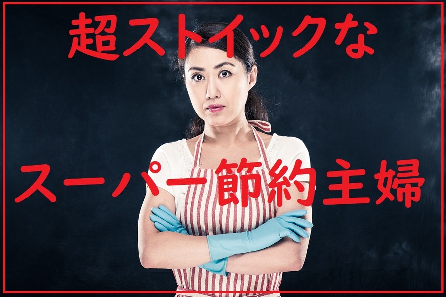 超ストイックなスーパー節約主婦