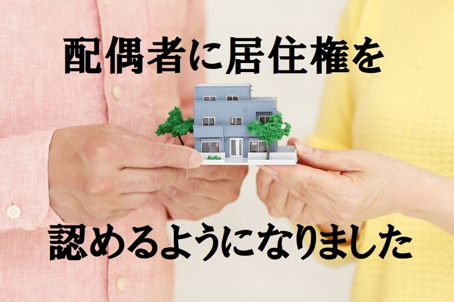 配偶者の居住権