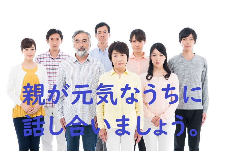親が元気なうちにア話し合おう