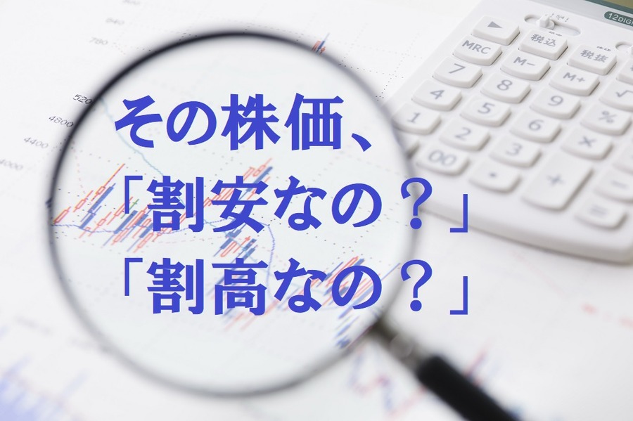 その株価割安？割高？