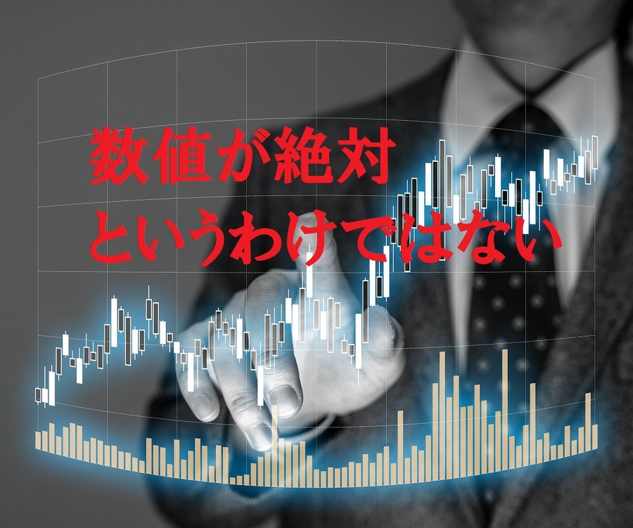 数値が絶対というわけでは