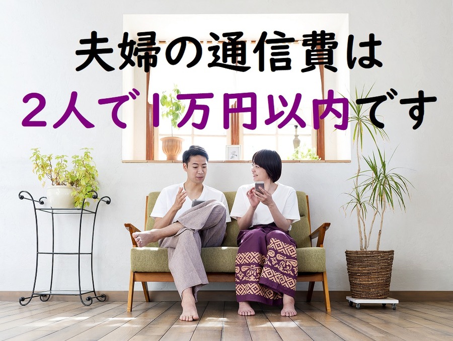 夫婦の通信費は1万以内にできる