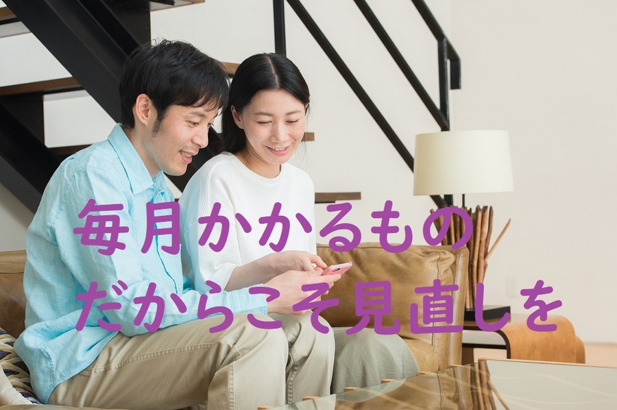 毎月かかるものだからこそ見直そう