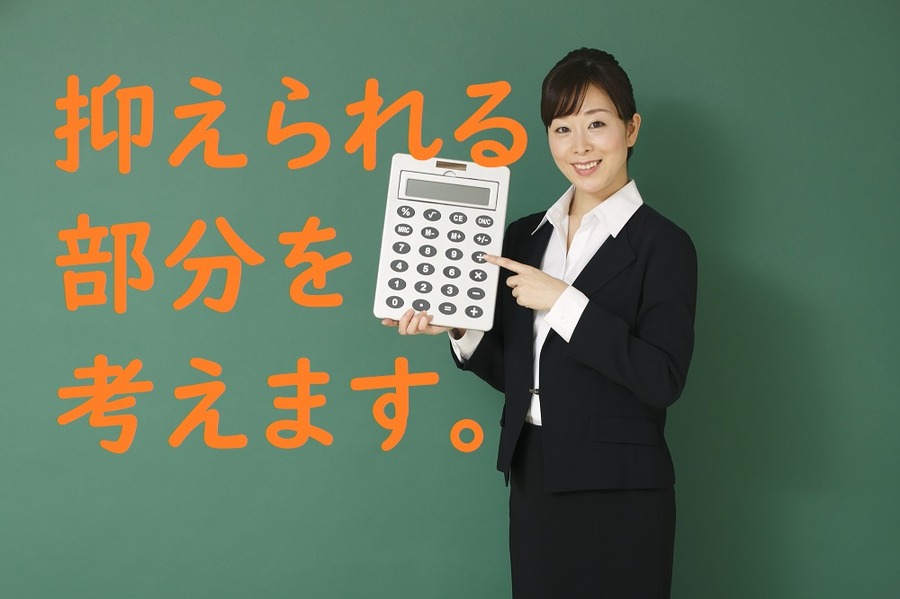 抑えられる部分を考察してみましょう