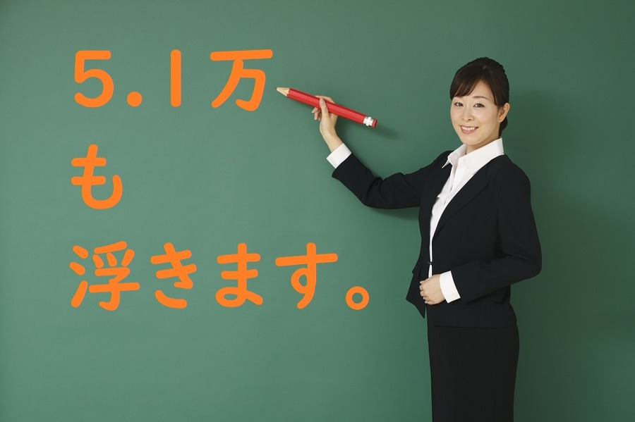 すべて実施した場合、5.1万も浮きます！