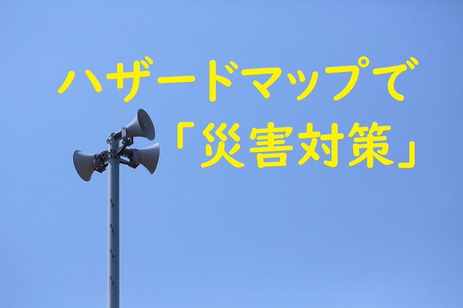 ハザードマップで災害対策