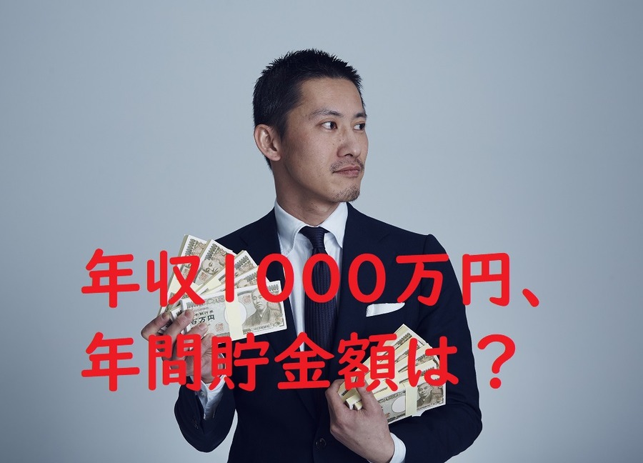 「年収1000万円、年間貯金額は？」