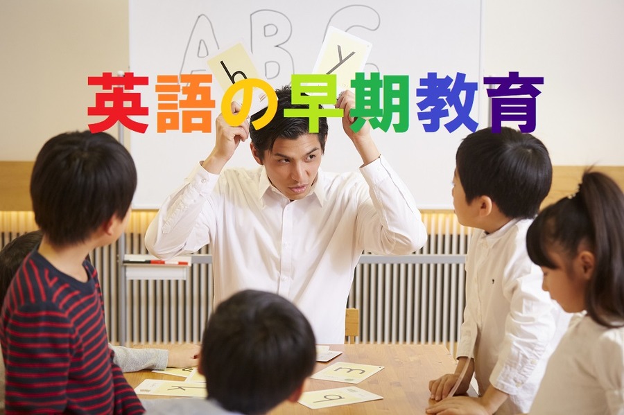 英語の早期教育