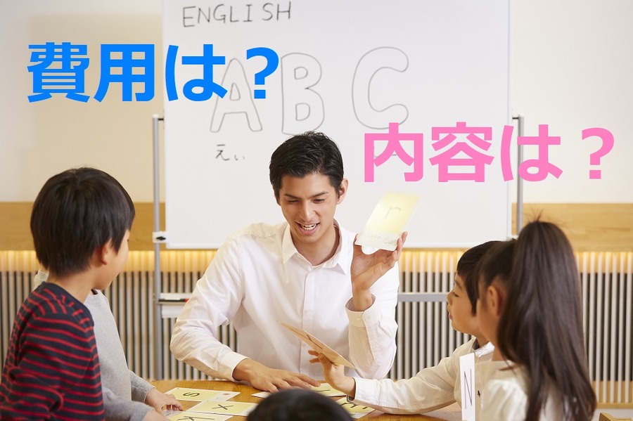 費用や内容はどう？