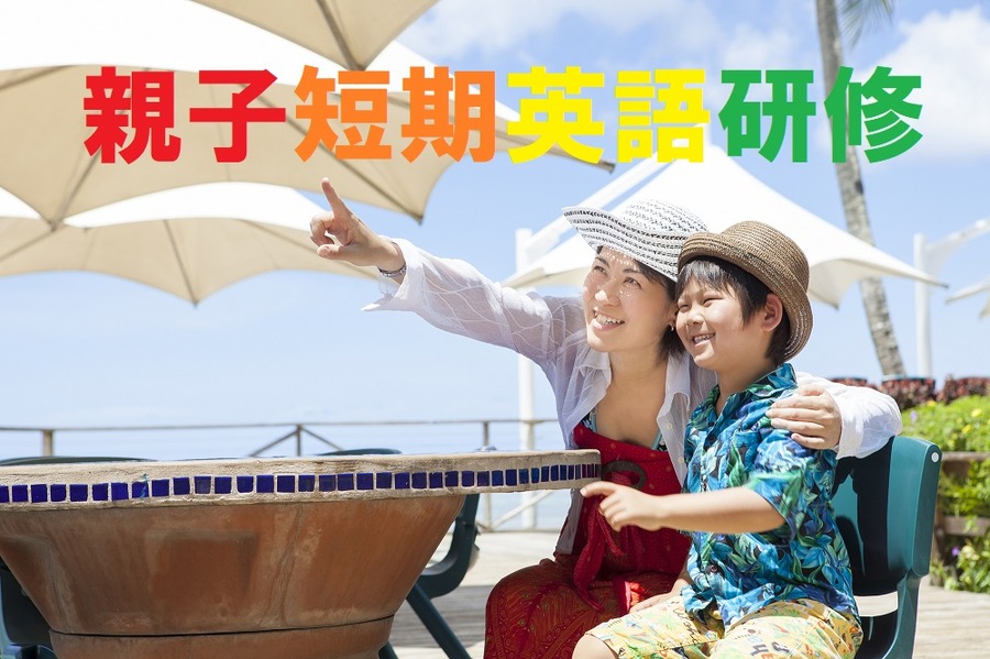 親子短期英語留学