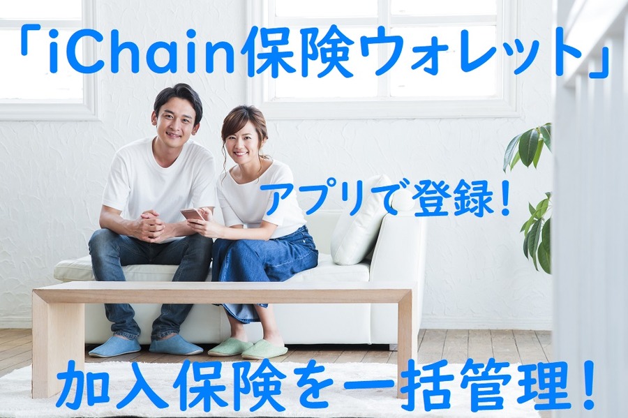 加入保険を一括管理できるアプリ