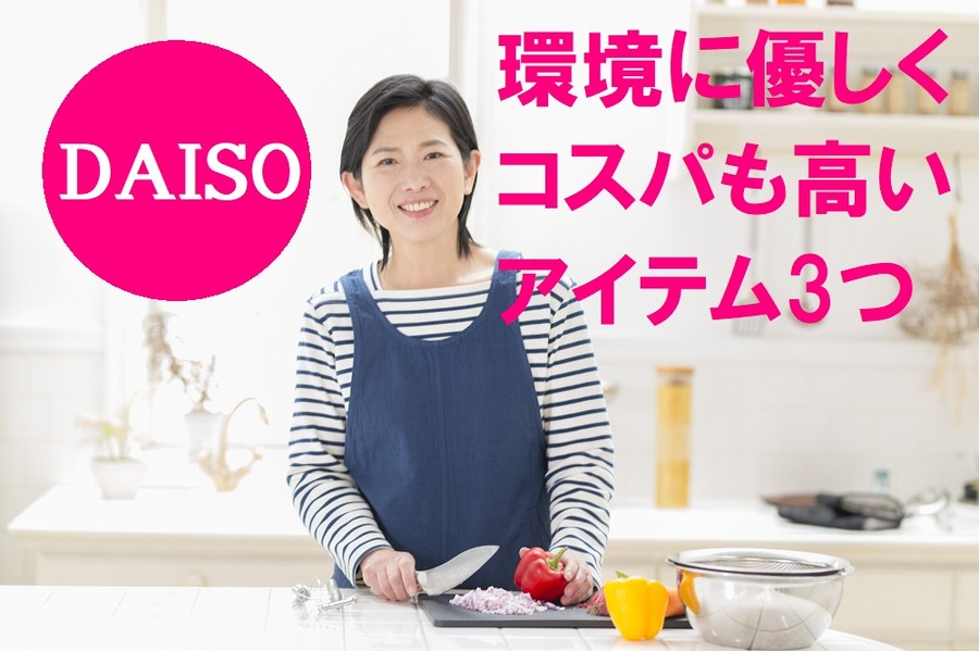環境に優しくコスパも高いダイソー商品