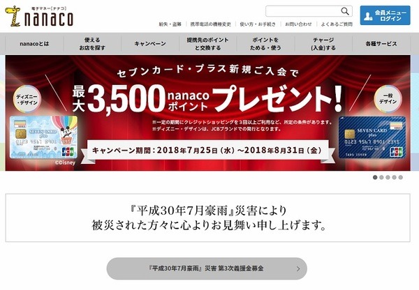 nanaco電子マネーカード
