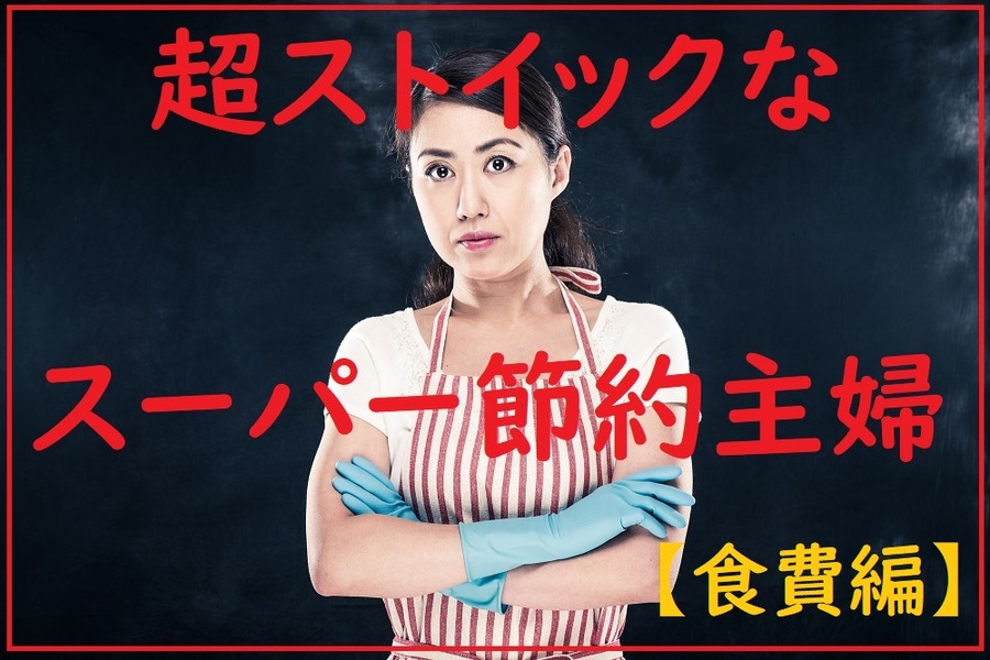 超ストイックなスーパー節約主婦