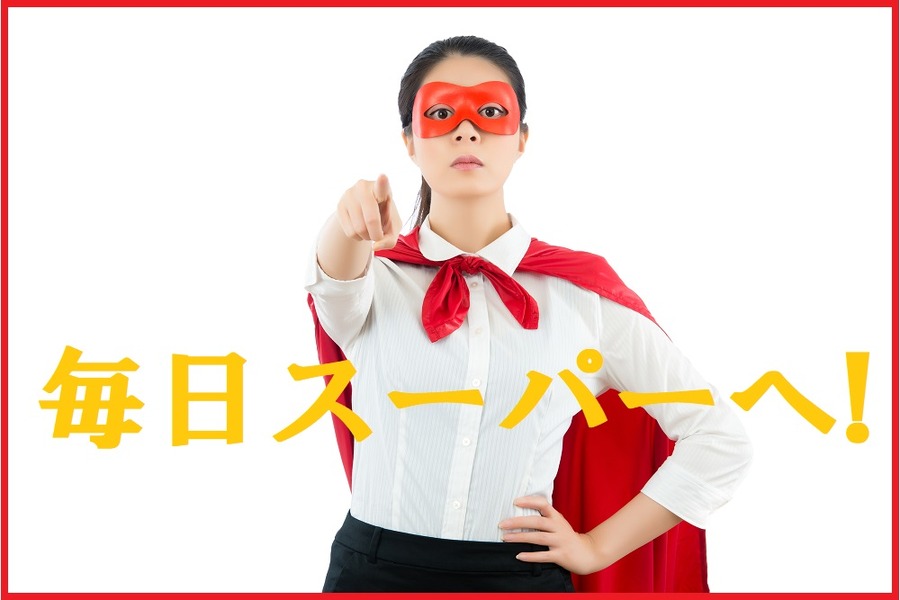 毎日スーパーへ