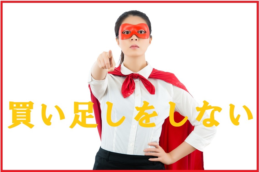 買い足しをしない