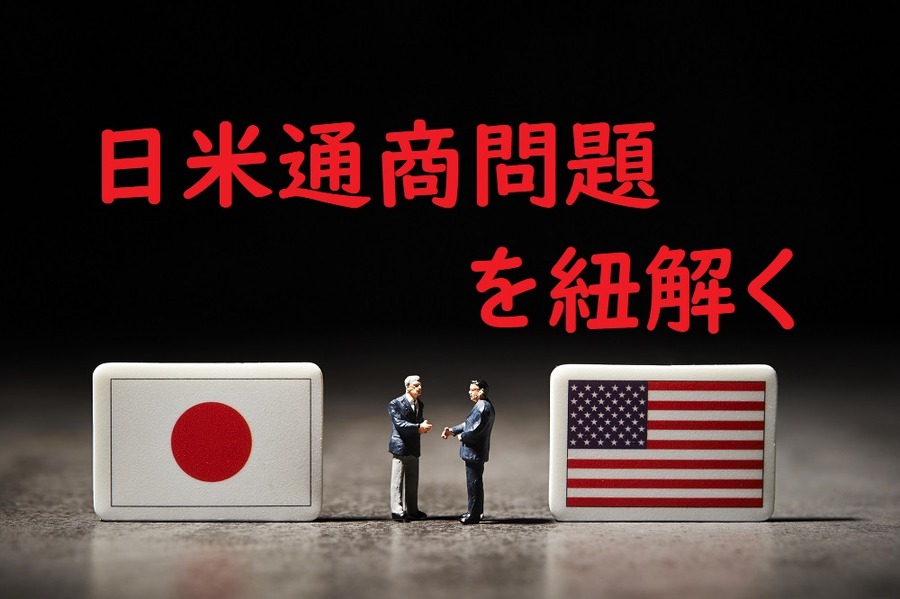 日米通商問題を紐解く