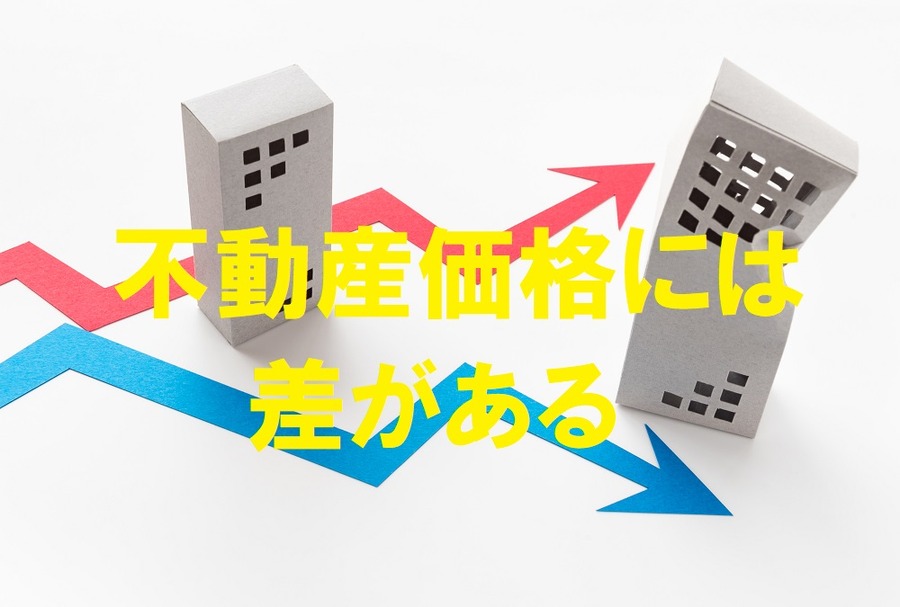 不動産価格には差がある