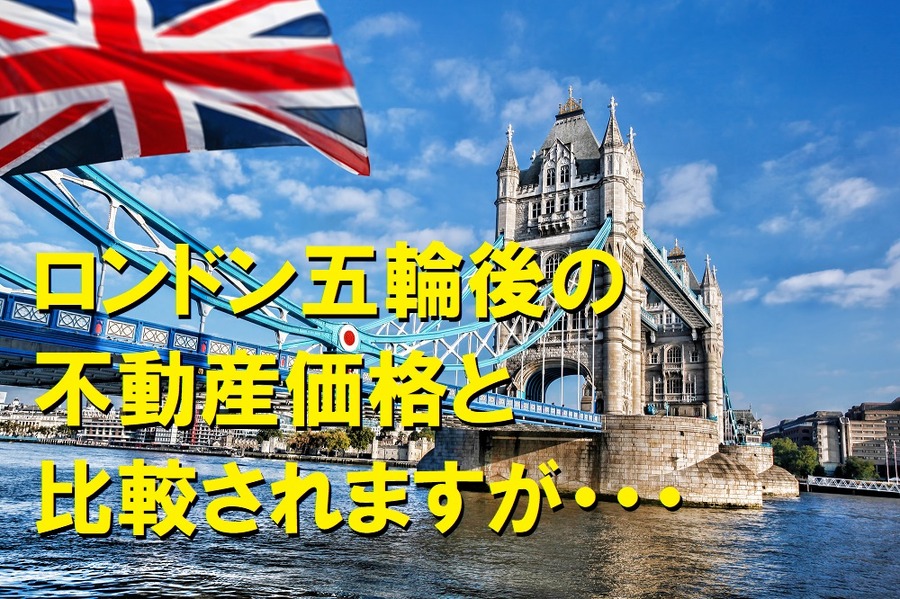 ロンドン五輪後の 不動産価格と 比較されます