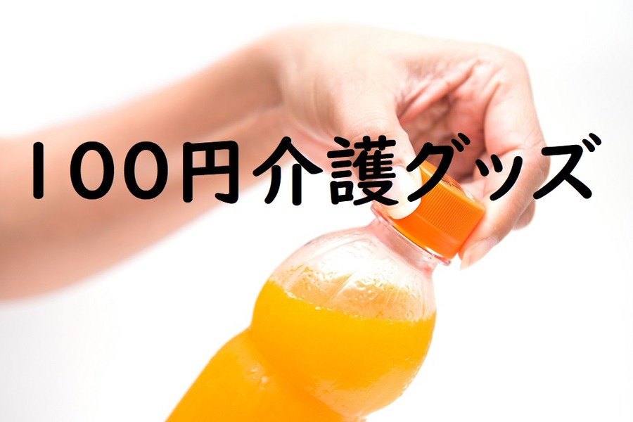 100均介護グッズ
