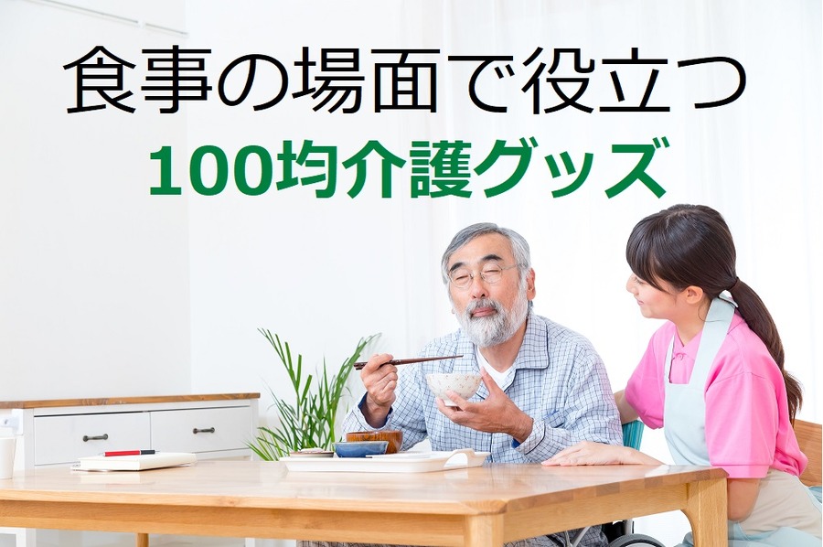 食事の場面で役立つ100均介護アイテム