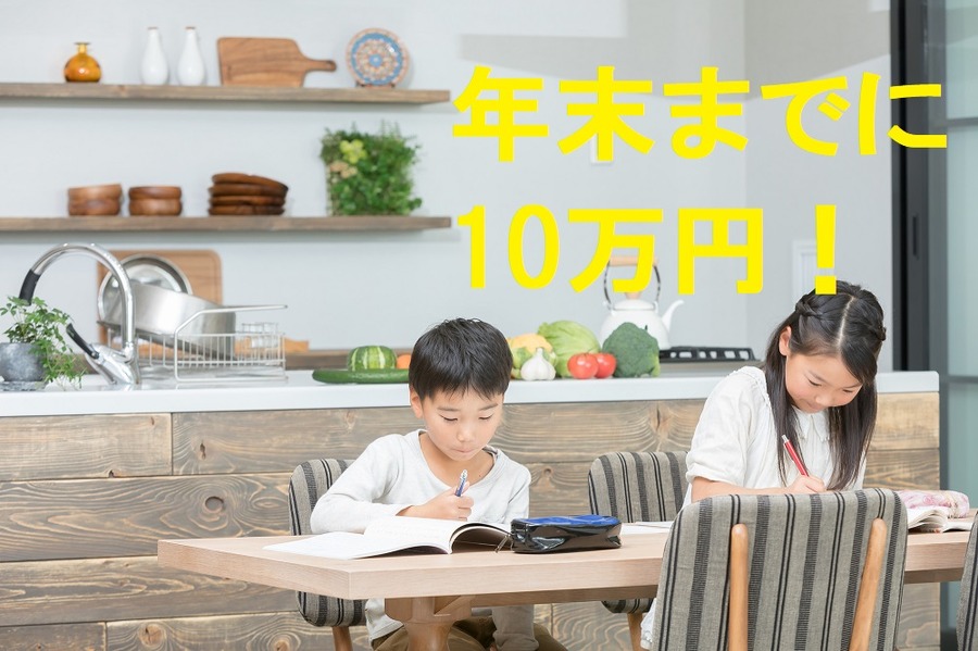 年末まで10万ためる