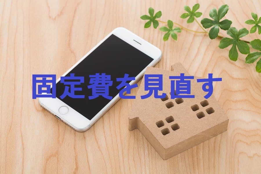 固定費を見直す