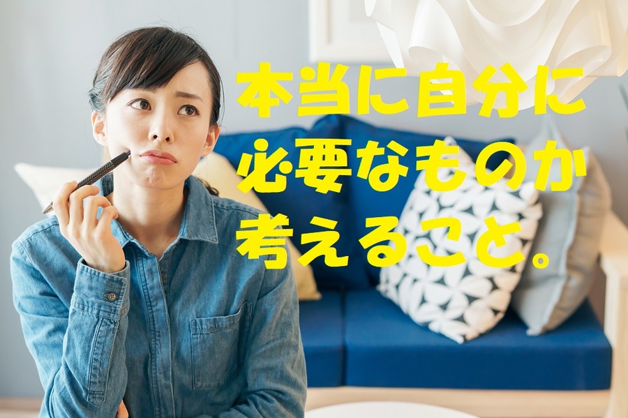 本当に自分に必要なものかかんがえる