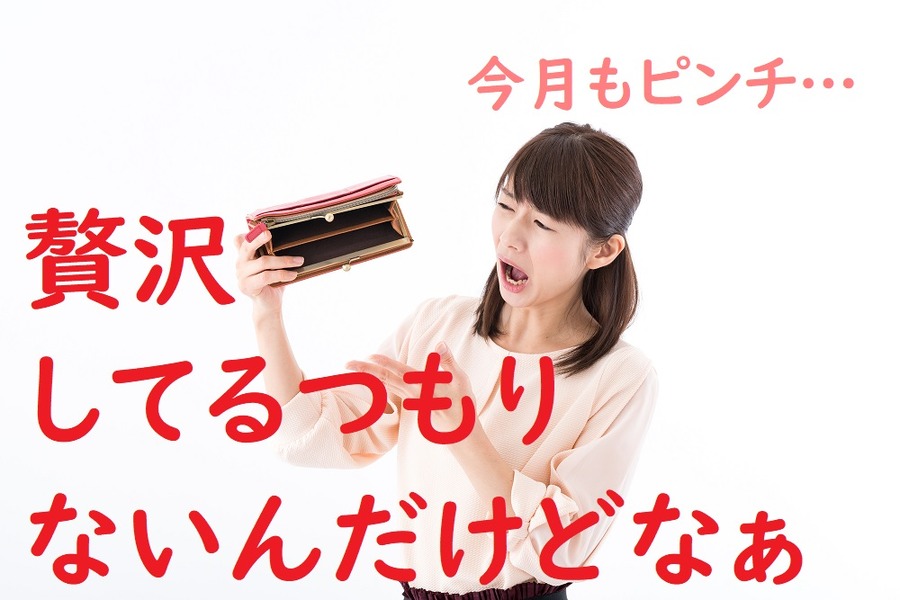 いつの間にかなくなるお金