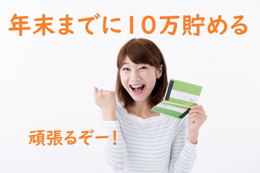 年末までに10万ためる