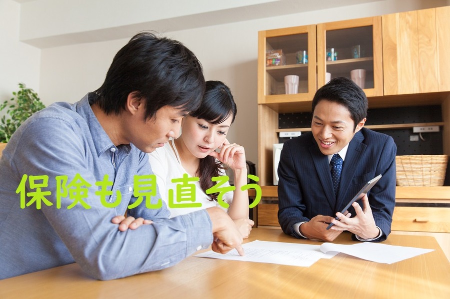 保険も見直そう