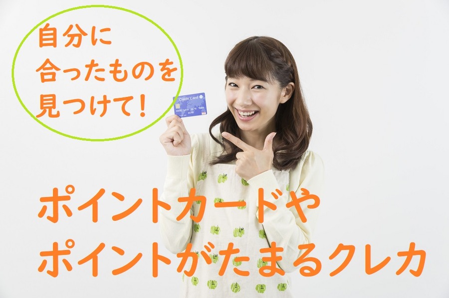 クレカやポイントカードを使う