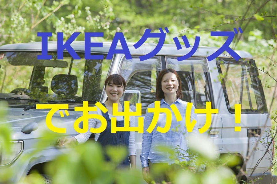 IKEAグッズでお出かけ