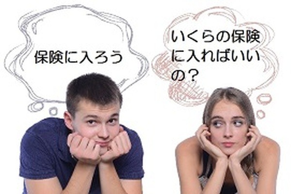 「生命保険の必要保障額」は何を基準にすべきか？