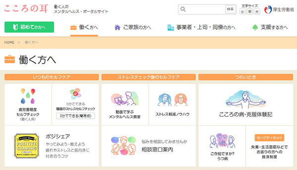 働く人のメンタルヘルス・ポータルサイト