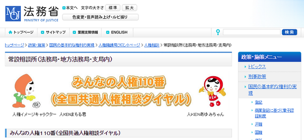 法務省　みんなの人権110番