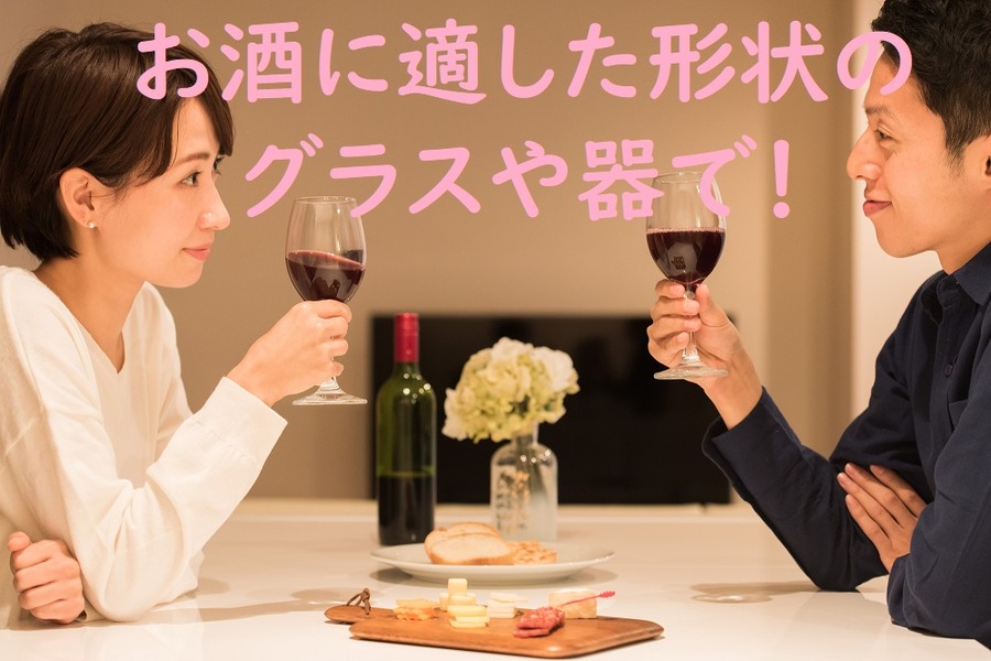 お酒に適したグラスを使おう