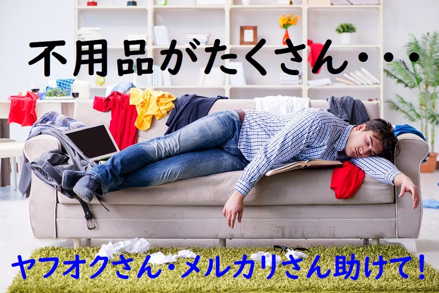 不用品がたくさんフリマアプリで売ろう