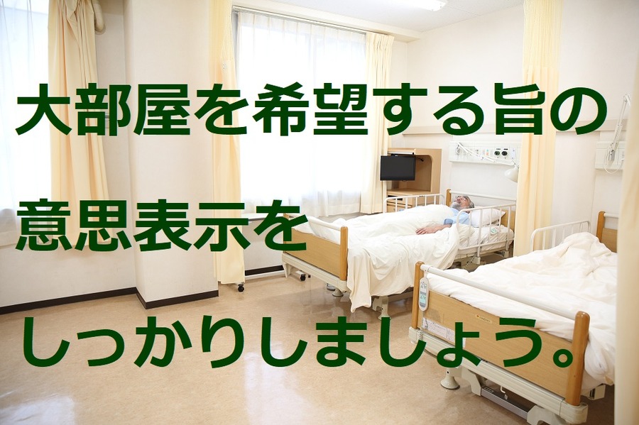 大部屋をきっちりと希望する