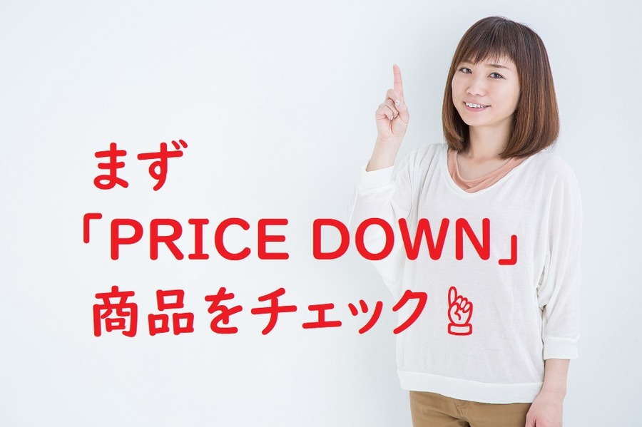 「PRICE DOWN」商品をチェック