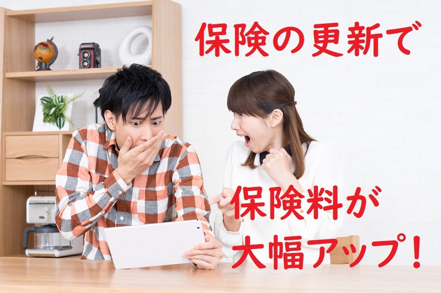 保険料が 大幅アップ！