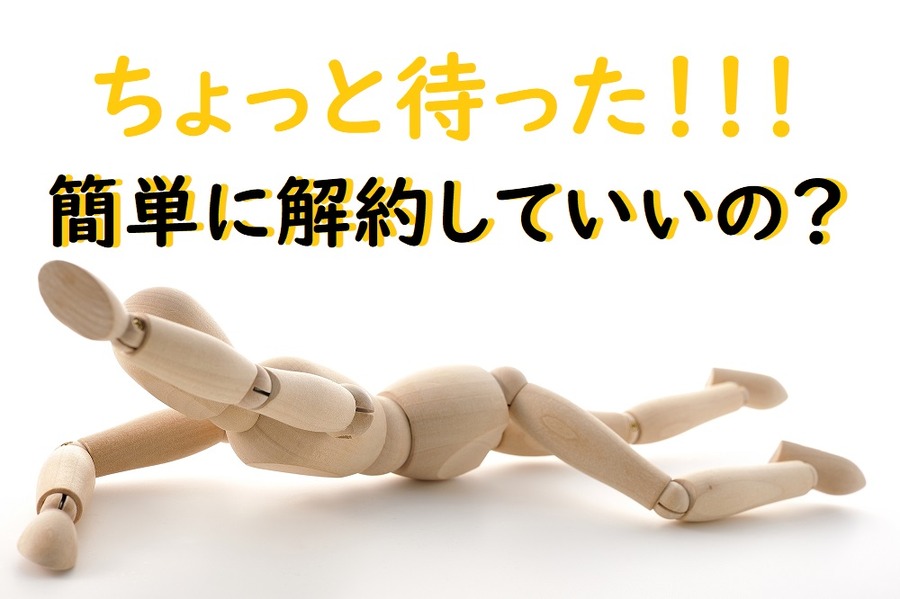 簡単に解約していいの？
