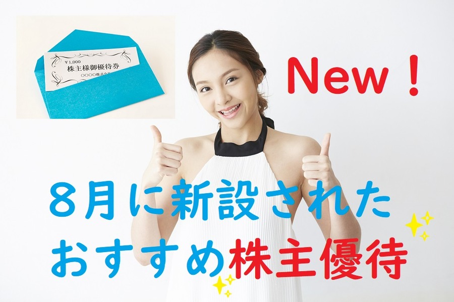 8月に新設されたおすすめ株主優待