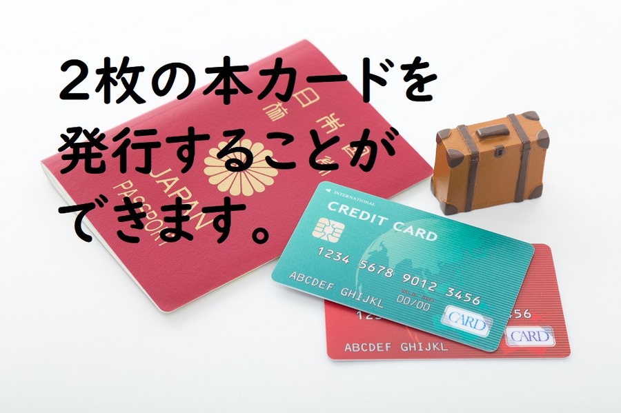 2枚の本カードを発行することができる