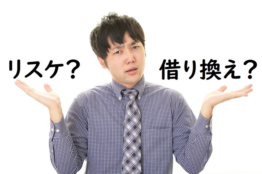 「リスケ」と「借り換え」の違いとは？