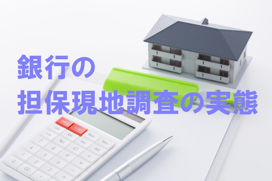 銀行の担保現地調査