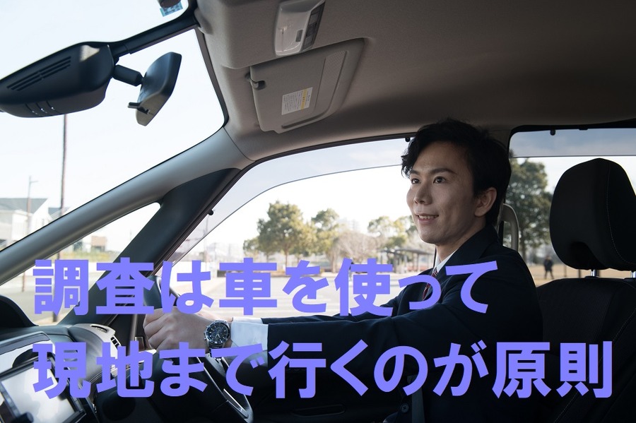 調査は車が基本