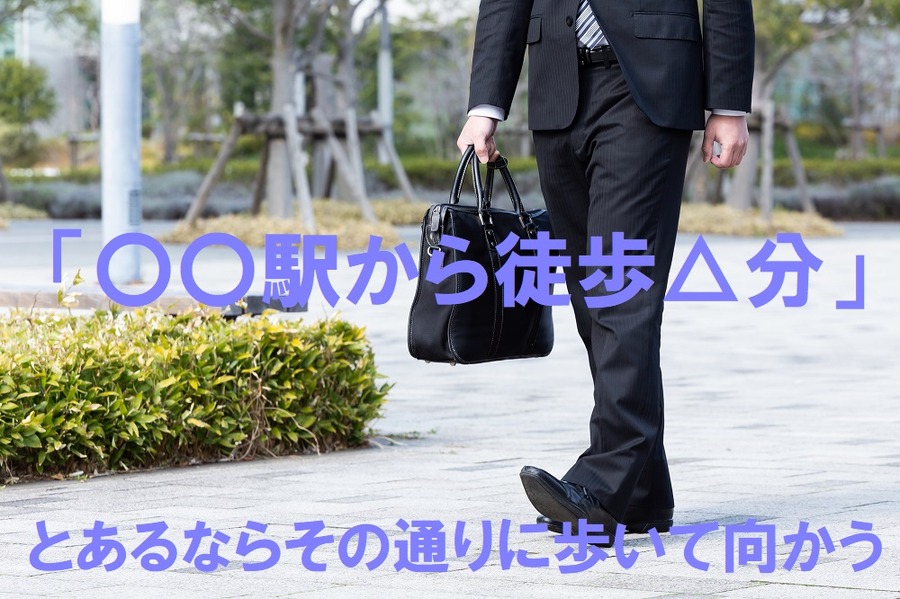 歩いて何分とかいてあるなら実行してみる