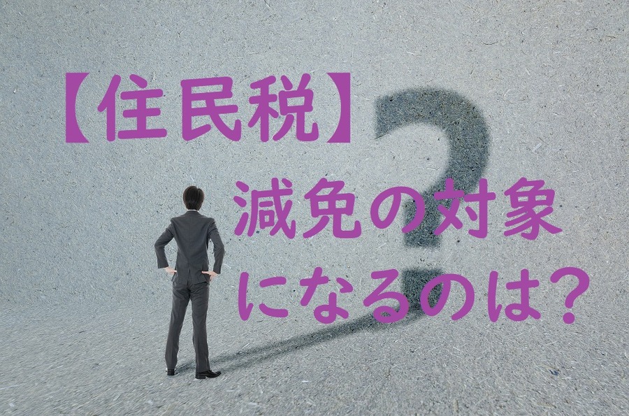 住民税が免税の対象になるのは？