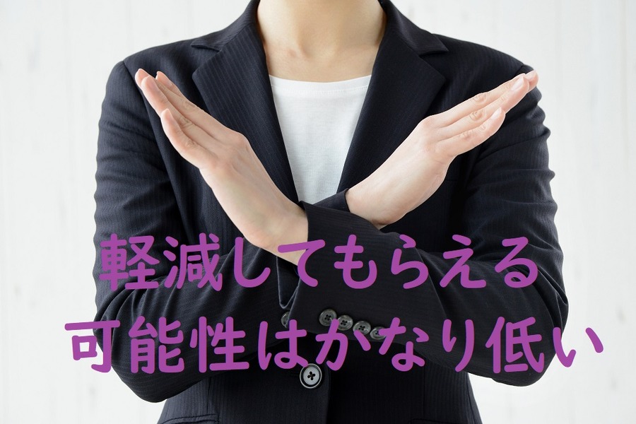 軽減してもらえる可能性はかなり低い